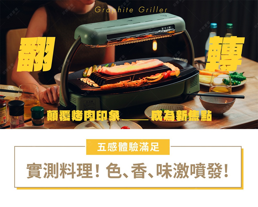 圖片文字：Graphite Griller 翻 轉 顛覆烤肉印象 成為新焦點 五感體驗滿足 實測料理 色 香 味激噴發