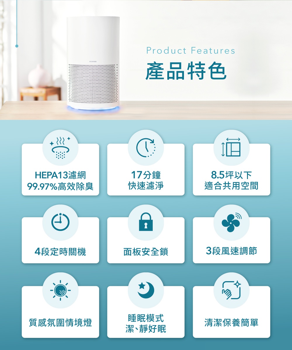白色圓柱形空氣清淨機，底部有藍色光暈，上方有網狀格紋，放置在木質桌面上。下方顯示產品特色圖示，包含 HEPA13 濾網、17 分鐘快速濾淨、8.5 坪以下適用、4 段定時關機、面板安全鎖、3 段風速調節、質感氛圍燈、睡眠模式，以及清潔保養簡單。