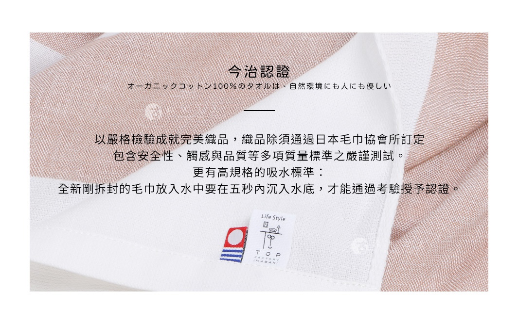 今治認證四層紗織品，以柔軟的棉質製成，呈現米白色與淺棕色條紋。織品上印有日文說明，並附有「Life Style TOP FACTORY IMABARI」的品牌標籤。