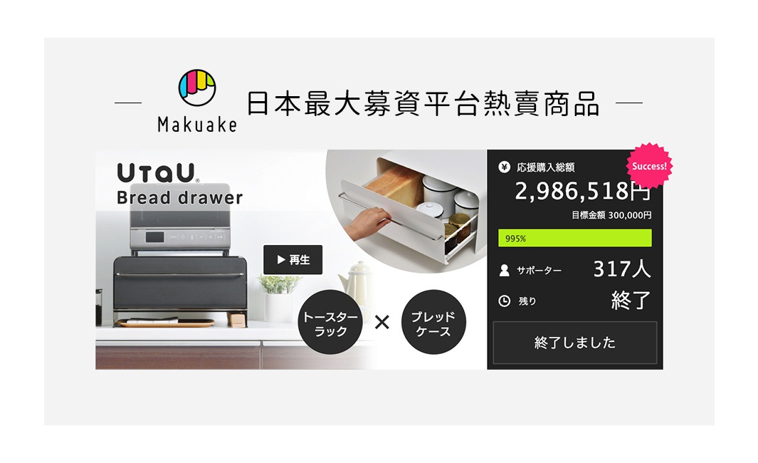 UtaU 抽屜式麵包收納櫃成功募資的成果展示