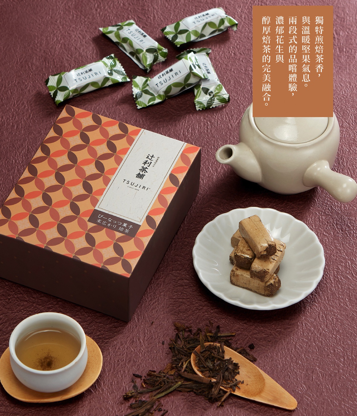 圖片文字：獨特煎焙茶香，與溫暖堅果氣息。兩段式的品嚐體驗，濃厚花生與醇厚焙茶的完美融合。辻利茶舖。末広かり焙茶。