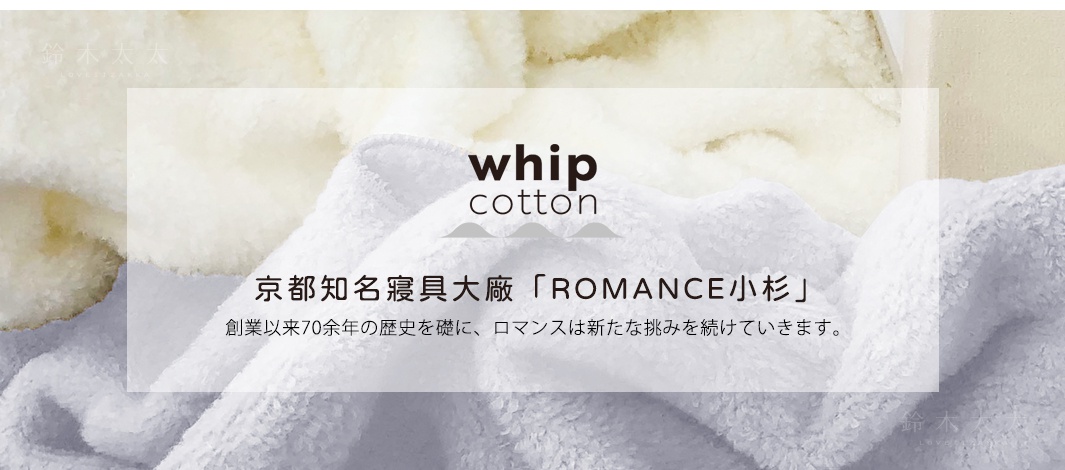         京都知名寢具大廠「ROMANCE小杉」

創業以来70余年の歴史を礎に、ロマンスは新たな挑みを続けていきます。
