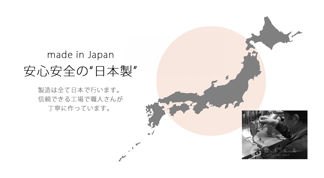 日本地圖輪廓，左側印有「made in Japan」及日文「安心安全的“日本製”」，下方有日文說明製造過程。右下角為黑白照片，一位師傅正在使用縫紉機工作。