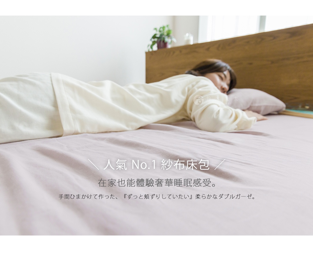 ＼ 人氣 No.1 紗布床包 ／

在家也能體驗奢華睡眠感受。

手間ひまかけて作った、『ずっと頬ずりしていたい』柔らかなダブルガーゼ。
