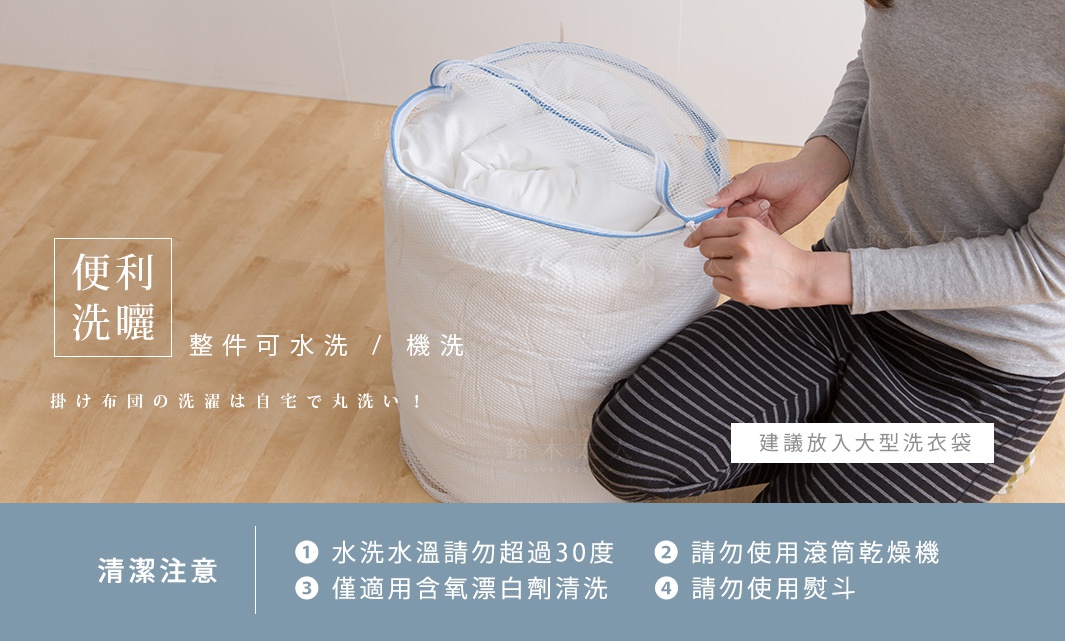 婦女將白色舒芙蕾透氣四季被裝入大型網狀洗衣袋。洗衣袋為白色網眼材質，邊緣有藍色滾邊，並以拉鍊封口。背景為木質地板。