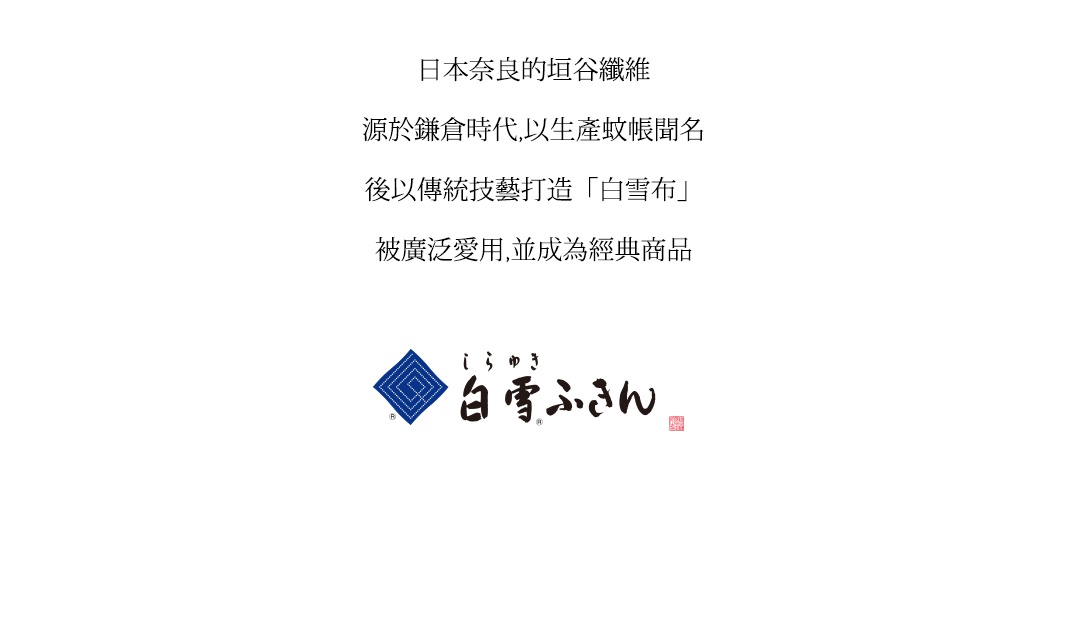 藍色菱形圖案與日文「白雪ふきん」文字標誌。