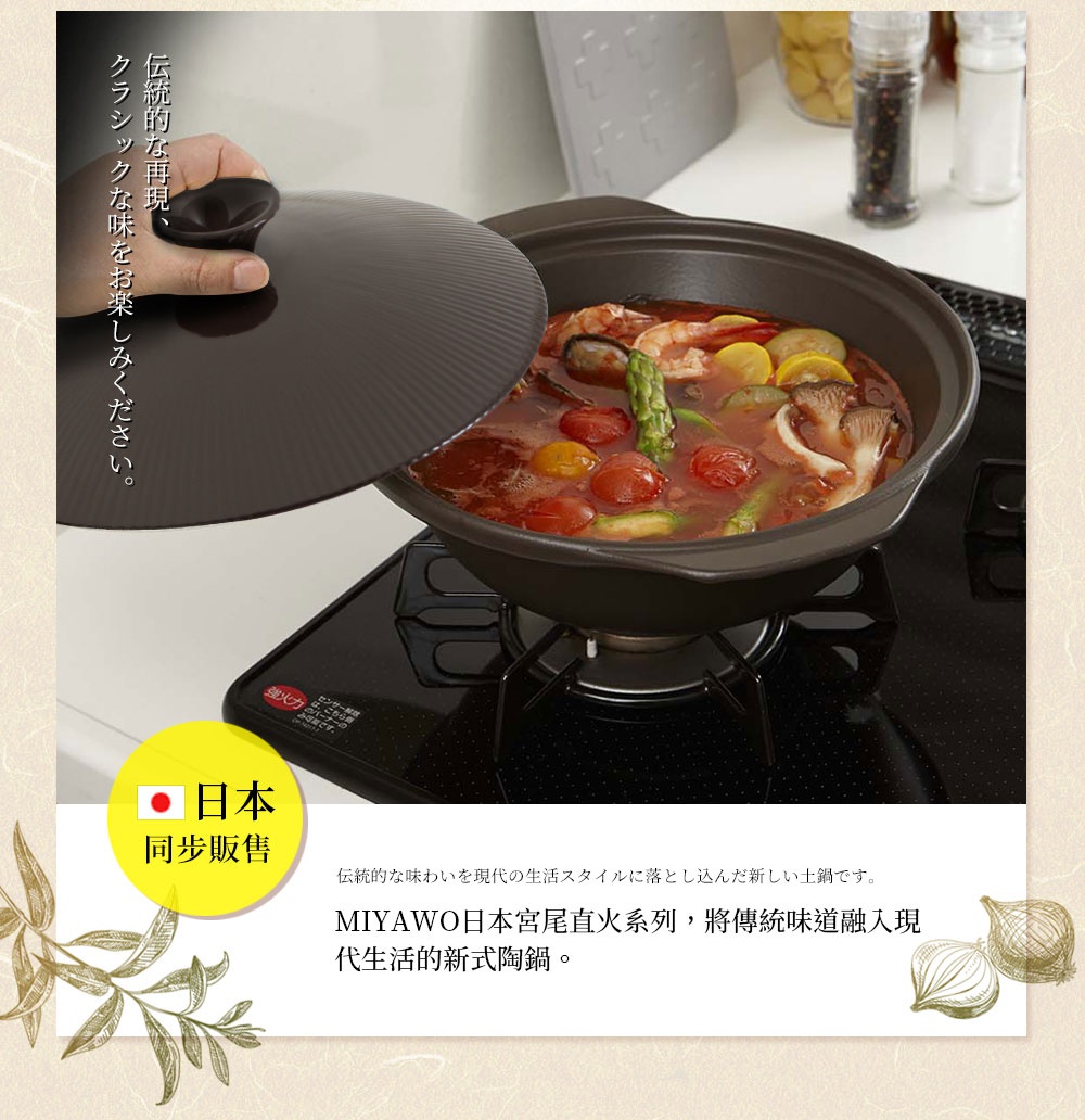 一個裝有鮮蝦、蘆筍、番茄和菇類的陶土湯鍋，鍋蓋為深棕色，帶有放射狀紋路，由一手拿起。湯鍋置於黑色瓦斯爐上，周圍有日文文字與裝飾。