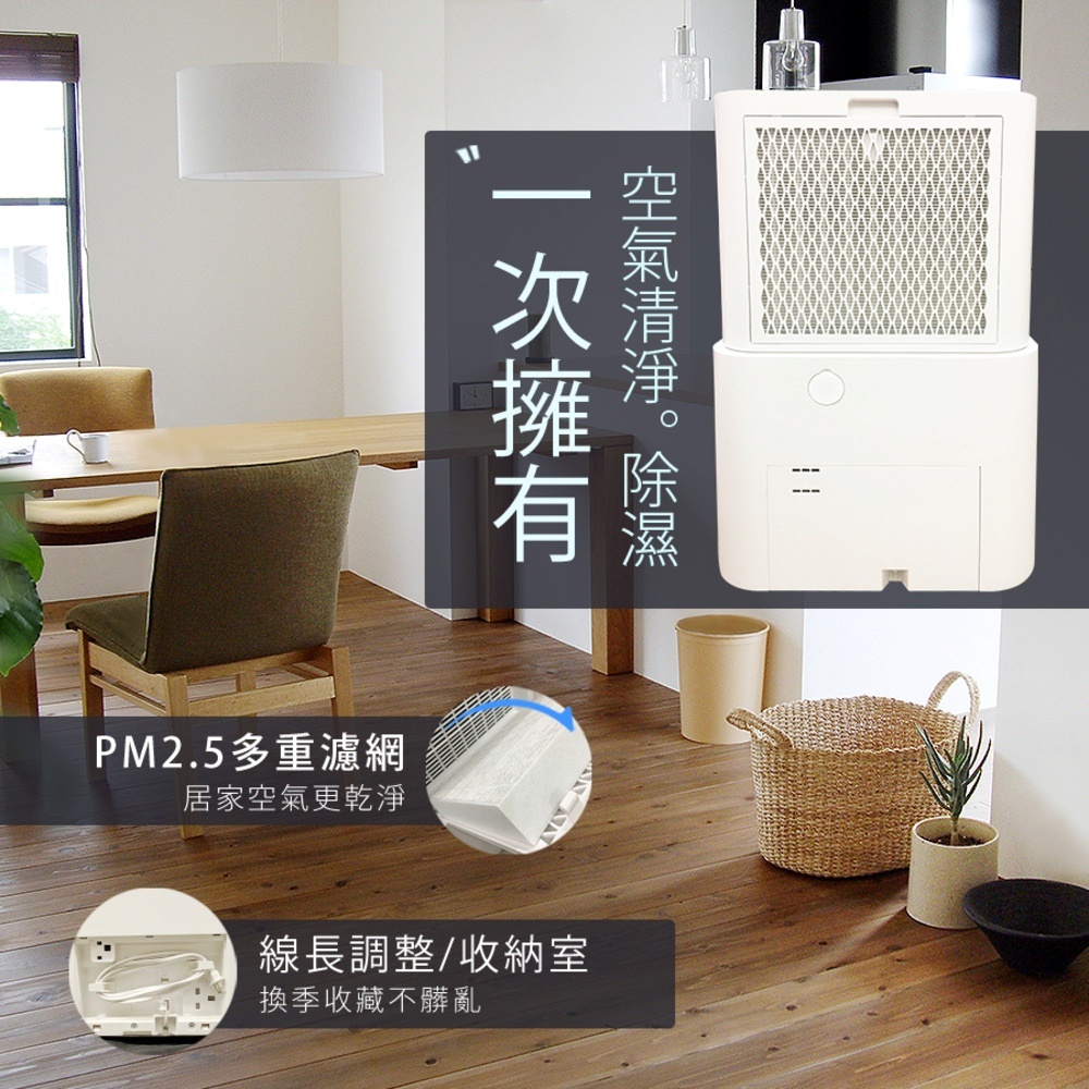 圖片文字：空氣清淨。除濕。一次擁有。PM2.5多重濾網居家空氣更乾淨。線長調整/收納室換季收藏不髒亂。