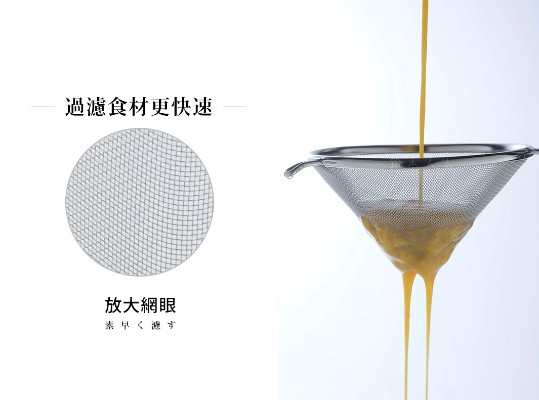 銀色不鏽鋼錐形濾網，網孔細密，正在過濾濃稠的黃色液體。