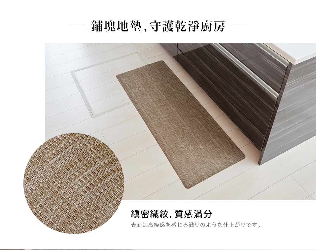一張米棕色、織紋細緻的廚房地墊，平鋪在淺色木紋地板上，旁邊是深灰色木紋櫃體。特寫顯示地墊表面有交錯的紋理。
