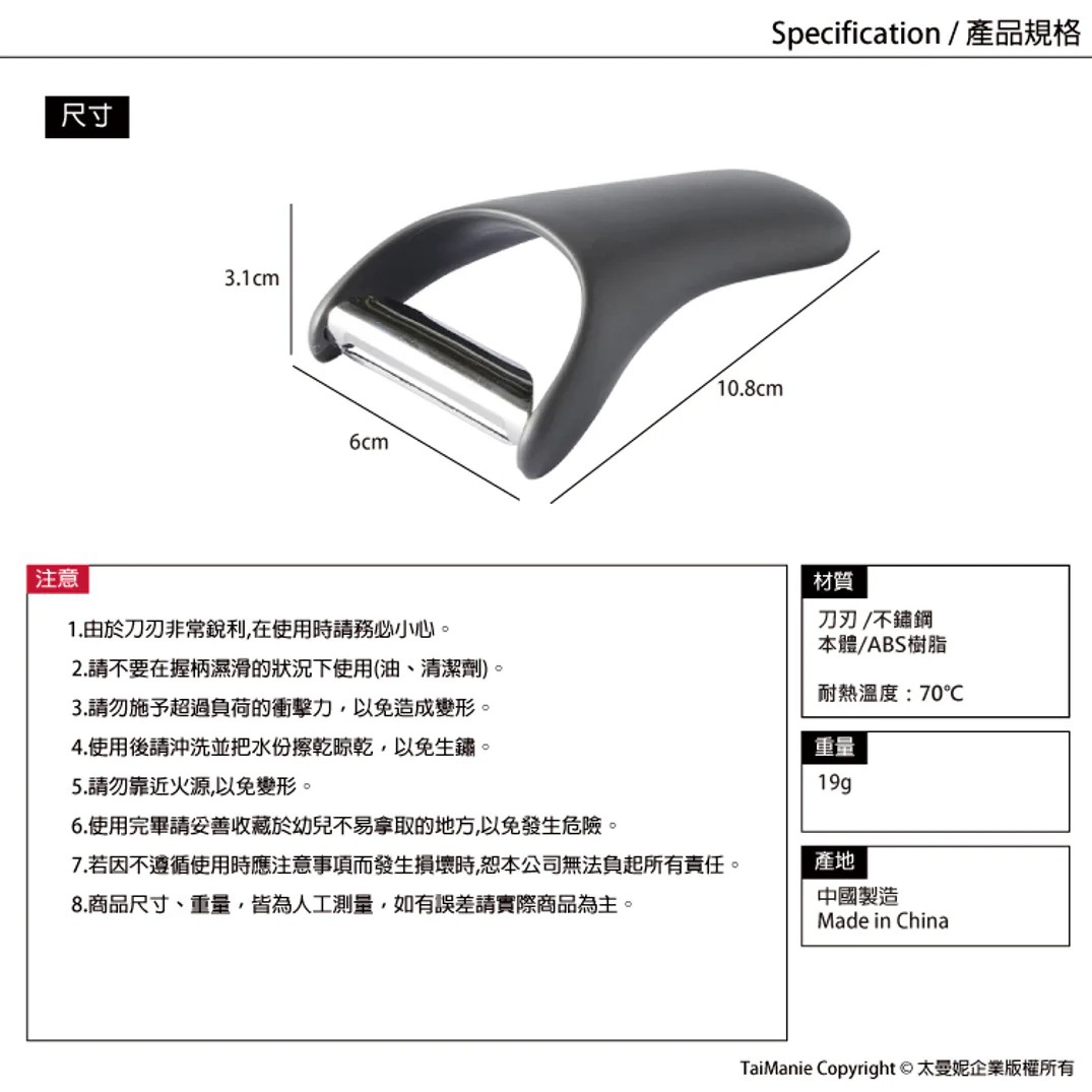 marna 多功能削皮器 產品規格，包含尺寸、材質、耐熱溫度、重量與產地，並提供使用注意事項。