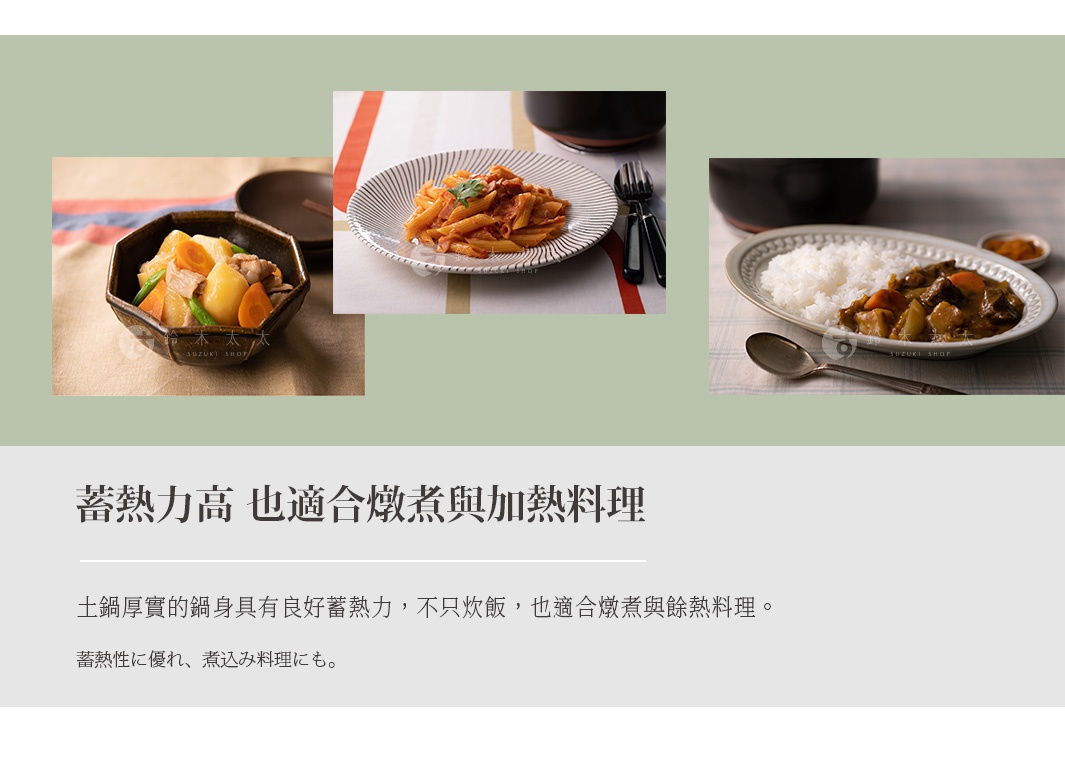 圖片文字：蓄熱力高，也適合燉煮與加熱料理。土鍋厚實的鍋身具有良好蓄熱力，不只炊飯，也適合燉煮與餘熱料理。 蓄熱性に優れ、煮込み料理にも。