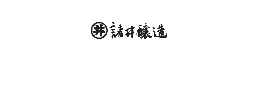 諸井釀造 LOGO