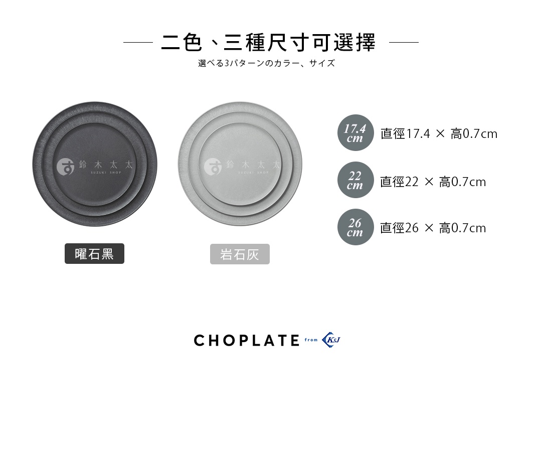 二色、三種尺寸可選擇
選べる3サイズ ／ 2カラー

尺寸
17.4cm：直徑174x高7cm
22cm：直徑22x高7cm
26cm：直徑26x高7cm

曜石黑

岩石灰
