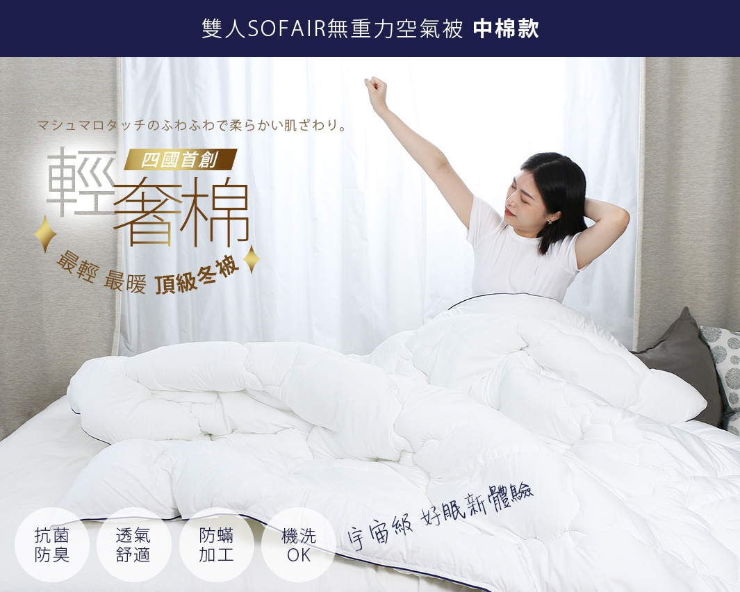 圖片文字：雙人SOFAIR無重力空氣被 中棉款，マシュマロタッチのふわふわで柔らかい肌ざわり。四國首創 輕奢棉，最輕最暖 頂級冬被，抗菌防臭，透氣舒適，防瞞加工，機洗OK，宇宙級 好眠新體驗