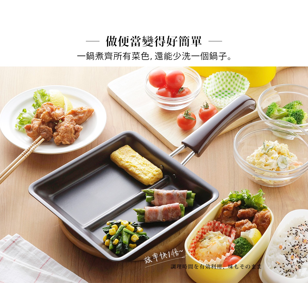 黑色二合一分格平底鍋，鍋內有煎蛋捲、培根蘆筍捲、玉米菠菜，旁邊擺放著裝有炸雞、沙拉、花椰菜和白飯的日式便當盒。