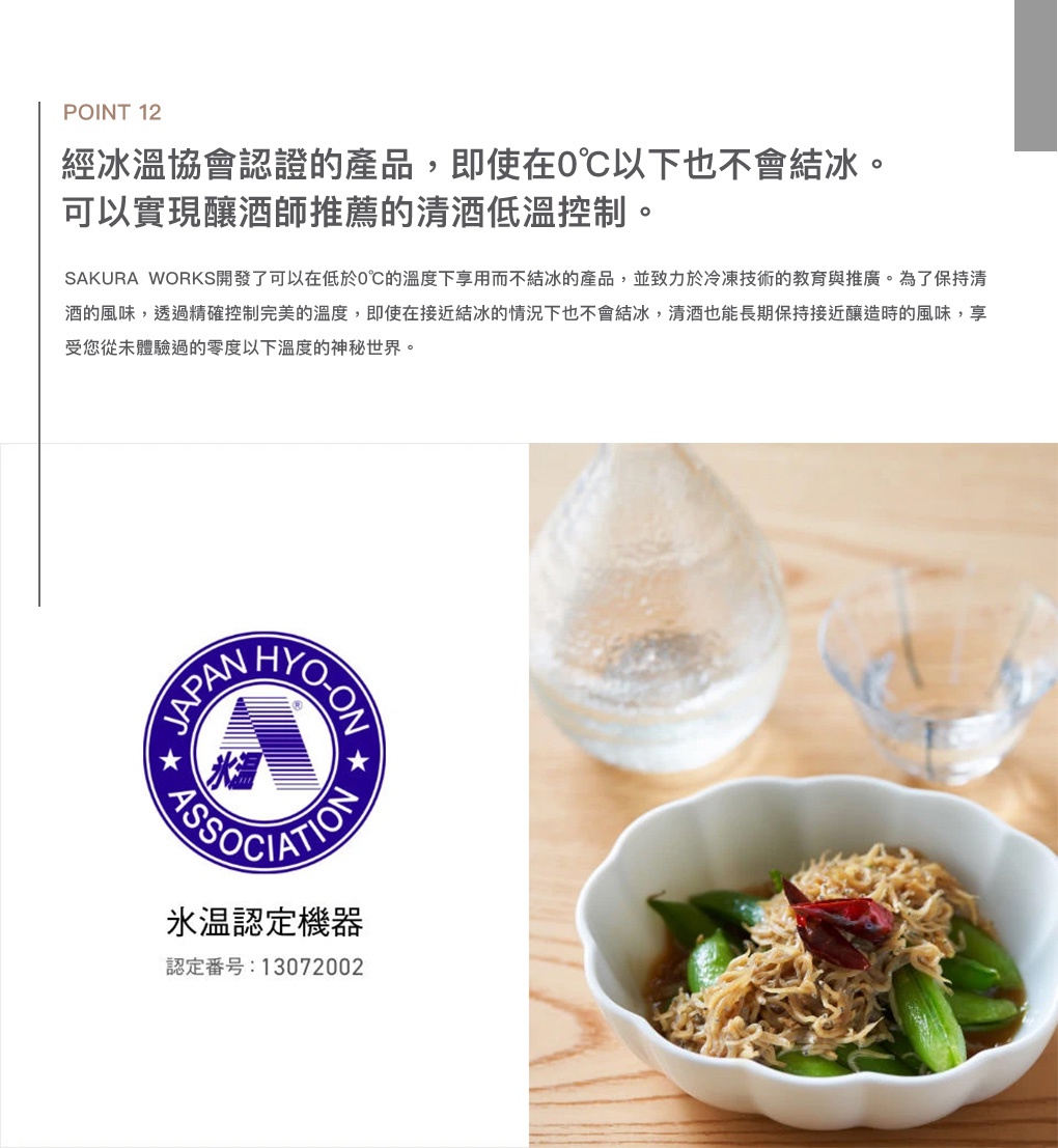 LX95 -2℃ 雙溫酒櫃，兩色可選，展示標誌為日本冰溫協會認證的冰溫認定機器。圖片右側為酒瓶、酒杯和裝有毛豆及小魚乾的白色碗。