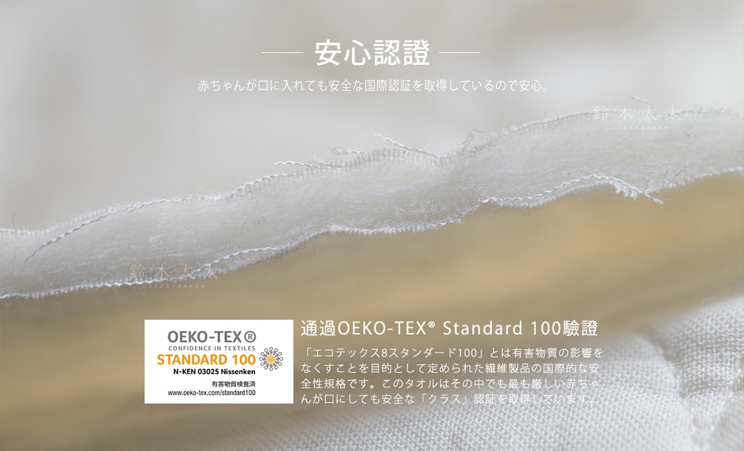 圖片文字：安心認證，寶寶放入口中也安全，產品已取得國際OEKO-TEX Standard 100驗證。通過此嚴格認證代表該纖維製品不含有害物質，即使是嬰兒使用也具備高度安全性。內容包含通過認證的具體資訊，強調其輕柔親膚材質與高品質的安全把關，展現紡織品的國際安全規範與純淨品質。