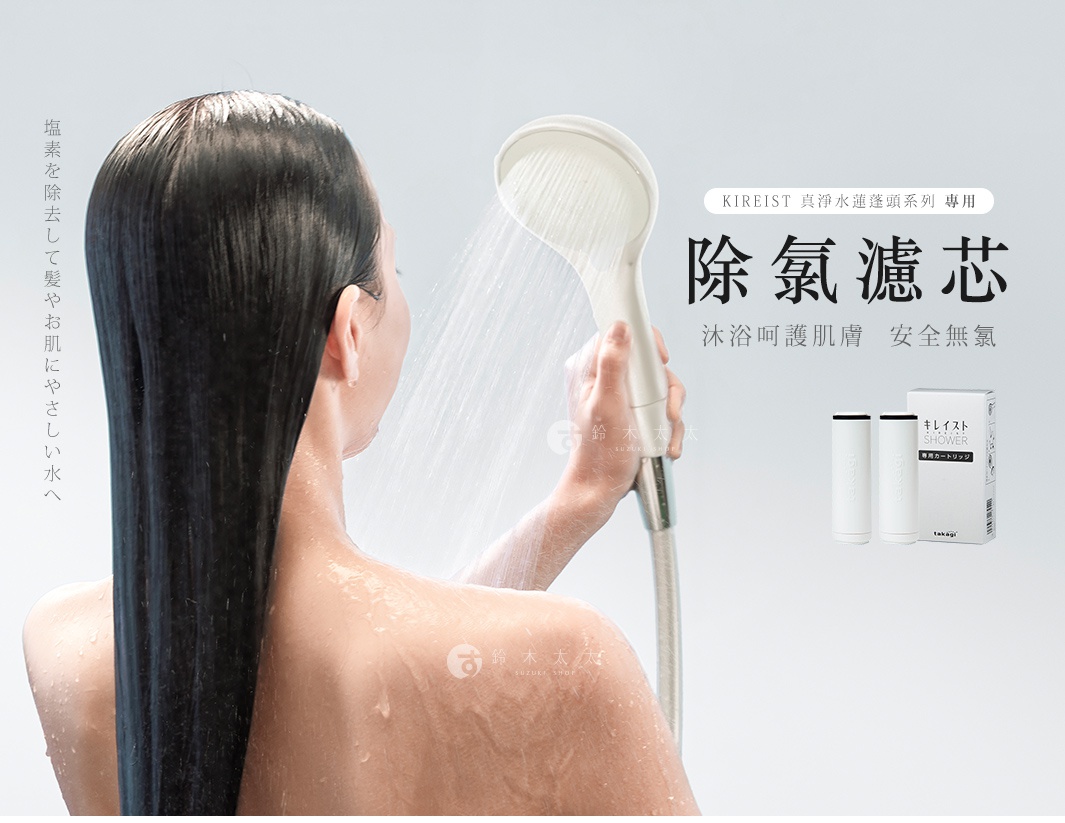 一名女性背對鏡頭正在使用 Takagi KIREIST 系列蓮蓬頭淋浴，畫面右側展示兩支白色除氯濾芯與其產品包裝盒，產品訴求為呵護肌膚並去除水中氯氣，圖片左側則以日文說明提供對頭髮與肌膚溫和的用水體驗。
