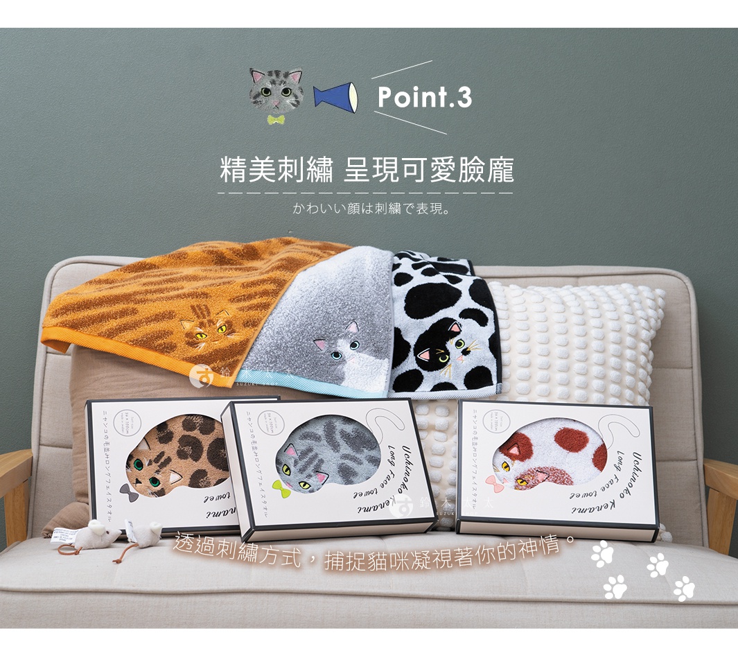 圖片文字：Point.3 精美刺繡 呈現可愛臉龐 かわいい顔は刺繍で表現。Uchinoko Kenami Long Face towel 透過刺繡方式，捕捉貓咪凝視著你的神情。三條不同圖案與顏色的貓咪毛巾擺放在米白色沙發上，前方則放置了三個印有貓咪造型毛巾的展示禮盒。