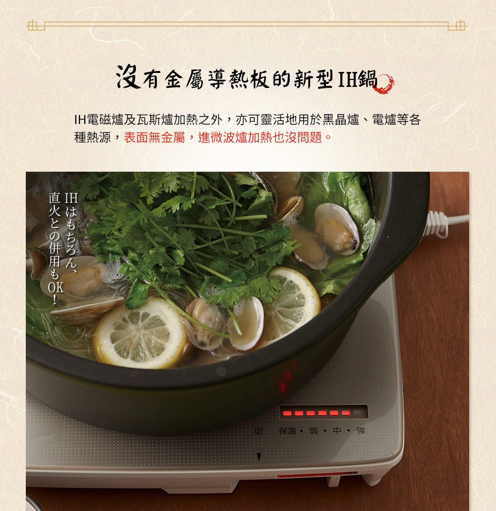 IH系列7號耐溫差陶土湯鍋1.7L，黑色陶土鍋身，鍋內裝有蛤蜊、檸檬片、綠葉蔬菜和粉絲，湯鍋放置於白色IH爐上，爐面有紅色指示燈顯示加熱段數。