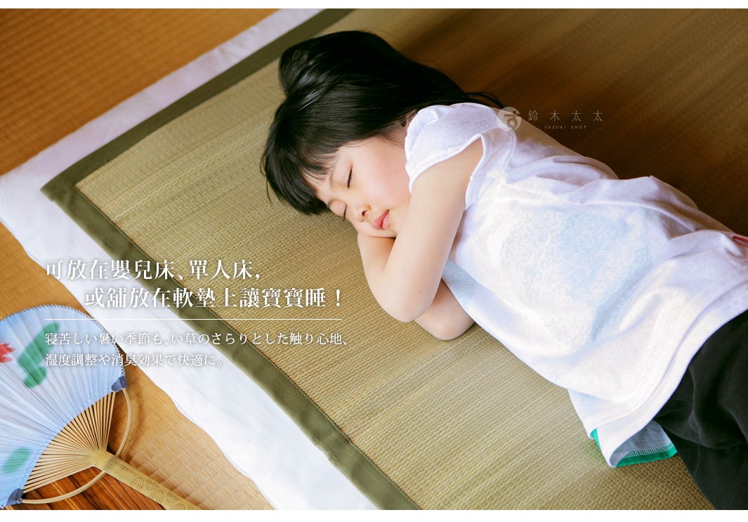 內文_倉敷藺草涼蓆_04