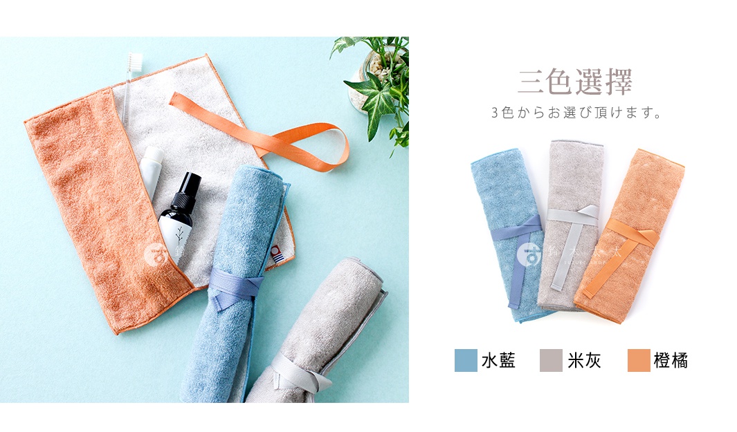 今治2.5縮時速乾瞬吸牙刷收納袋，展示有水藍、米灰、橘橘三色。材質為毛巾布，附有同色系綁帶，可捲起收納牙刷及盥洗用品。