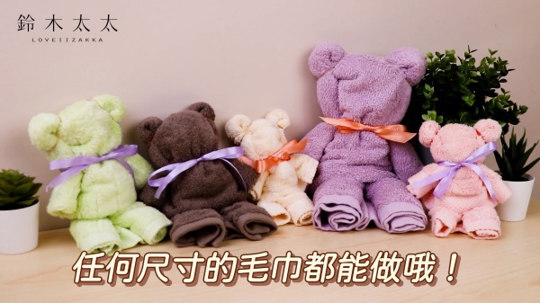 Towel Bear｜90秒學會摺毛巾熊熊，簡單好上手！