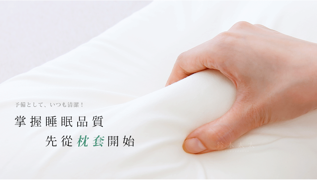 象牙白天竺棉材質的枕套，手部正在按壓枕套，展現其柔軟的質感。