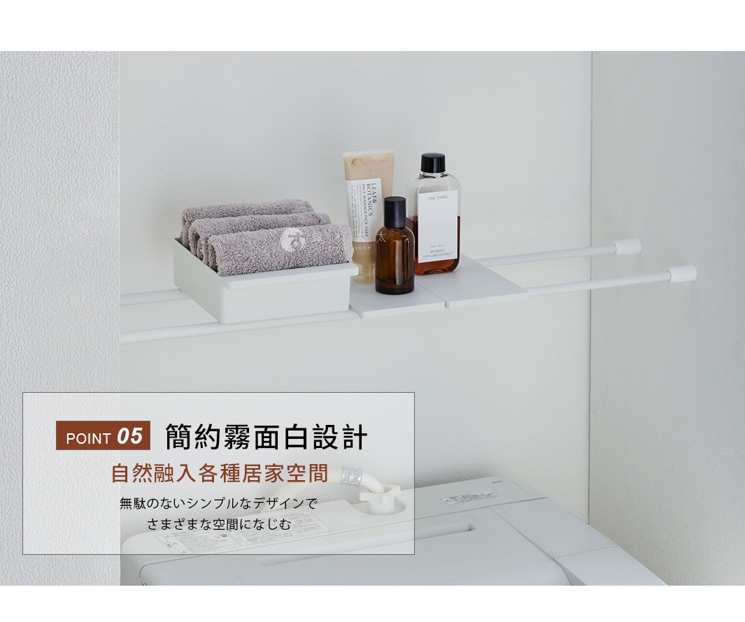 這款白色平安伸銅伸縮桿專用置物板安裝在牆面之間，上方擺放著洗臉巾收納盒及兩瓶保養品，板材表面呈現霧面質感，設計簡約素雅，完美融入洗衣機上方的居家空間。