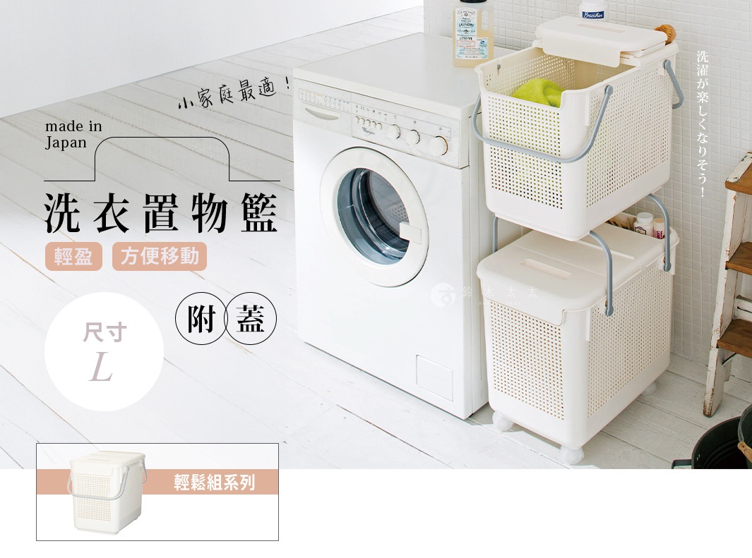 made in Japan 洗衣置物籃 輕盈 方便移動 尺寸 L 附蓋