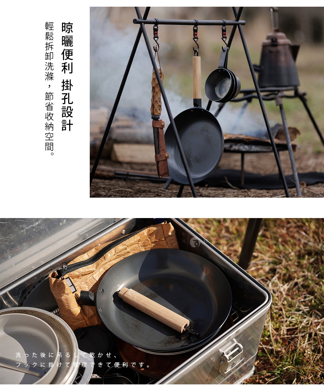 黑色萬能調理鐵鍋，鍋身為黑色鐵質，木質手柄。鍋具掛在戶外支架上，鍋底有木質底座。另一張圖片顯示鍋具收納於金屬箱內。