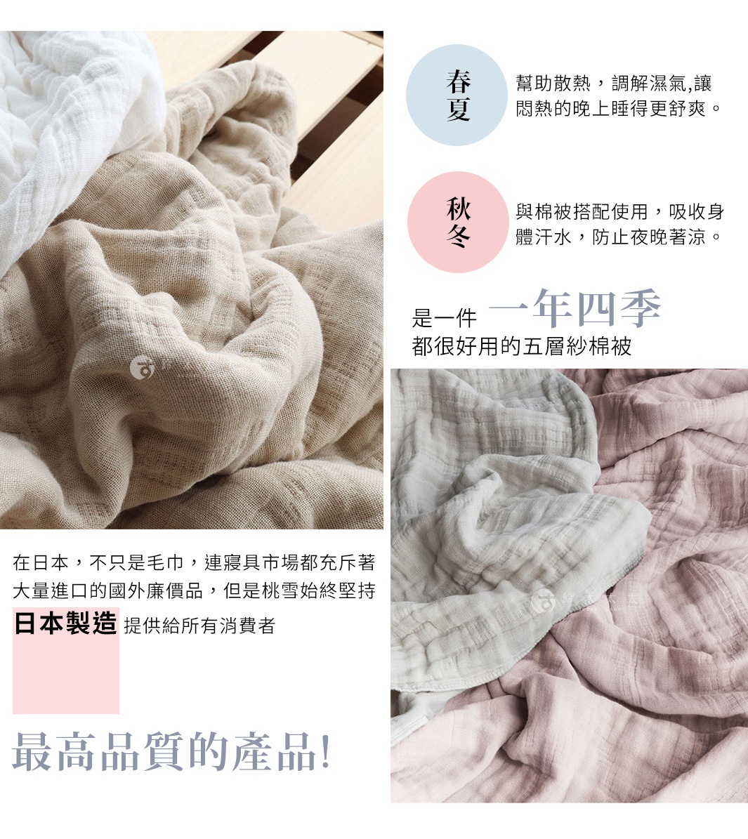 日本桃雪五層紗透氣單人被，柔軟親膚，適合一年四季使用，春夏助散熱，秋冬防著涼，日本製造品質保證。