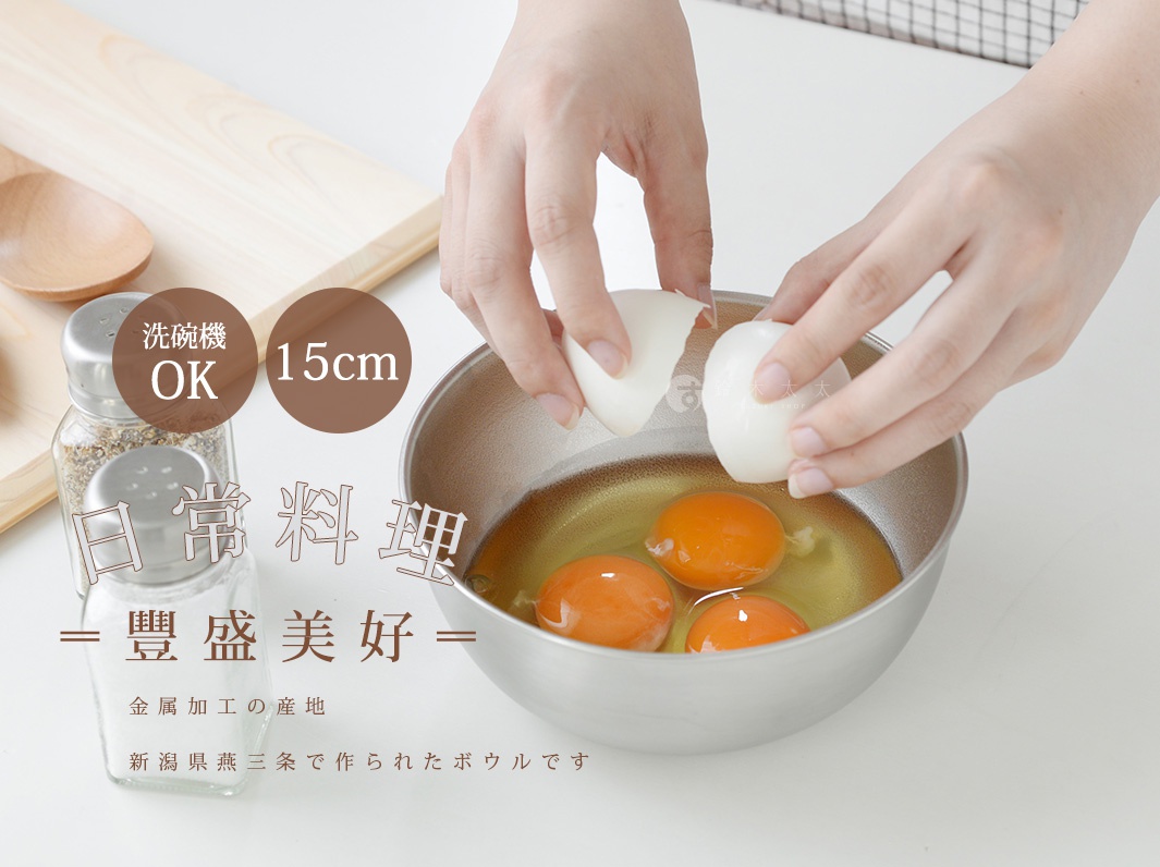 洗碗機 OK 15cm 日常料理 豐盛美好 100% 嚴選素材 新潟縣燕三條製作的不鏽鋼調理碗