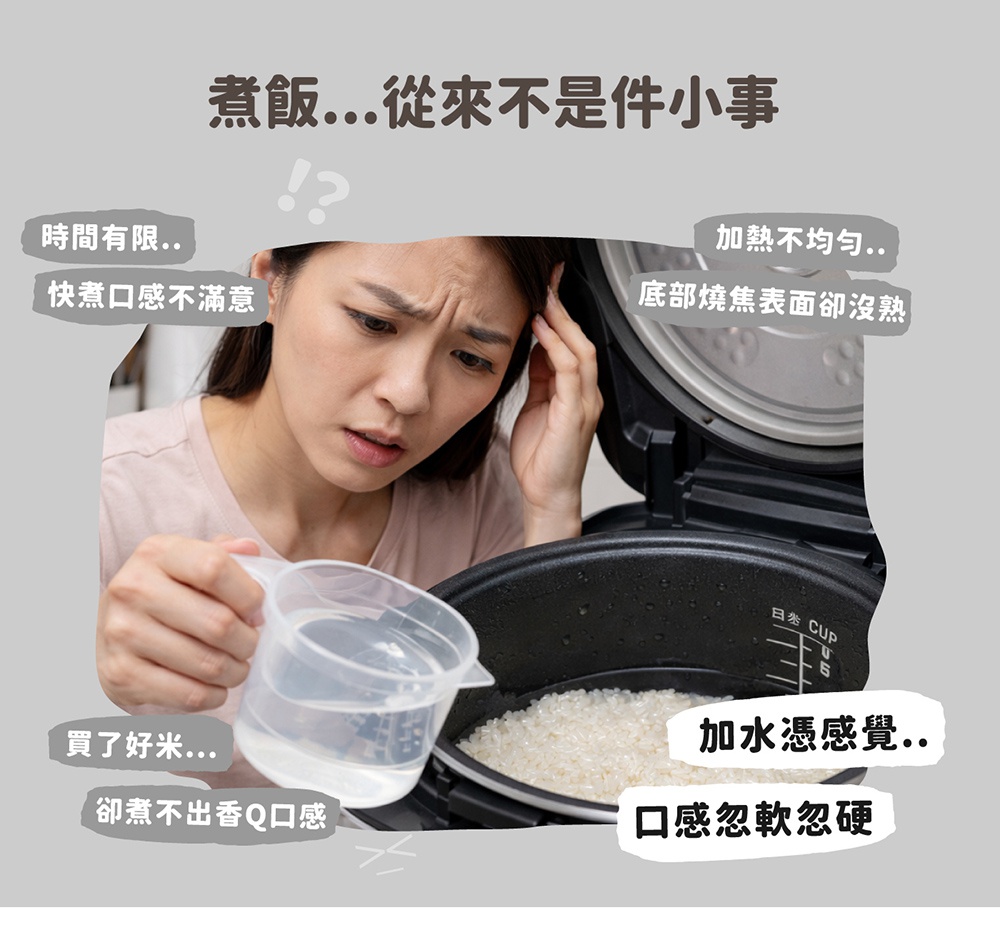 煮飯從來不是件小事，一碗好飯的關鍵在於時間有限、加熱不均、底部燒焦表面卻沒熟，買了好米卻煮不出香Q口感，水量多寡影響口感的軟硬。