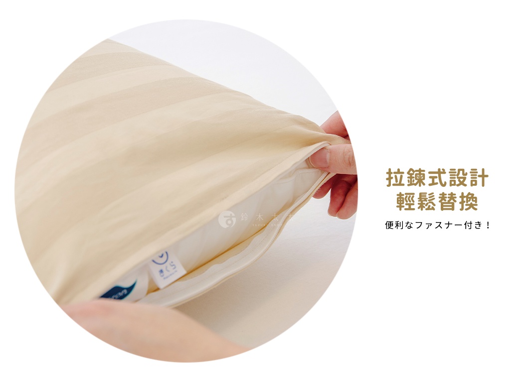 淺米色條紋枕套，拉鍊式設計，方便更換。