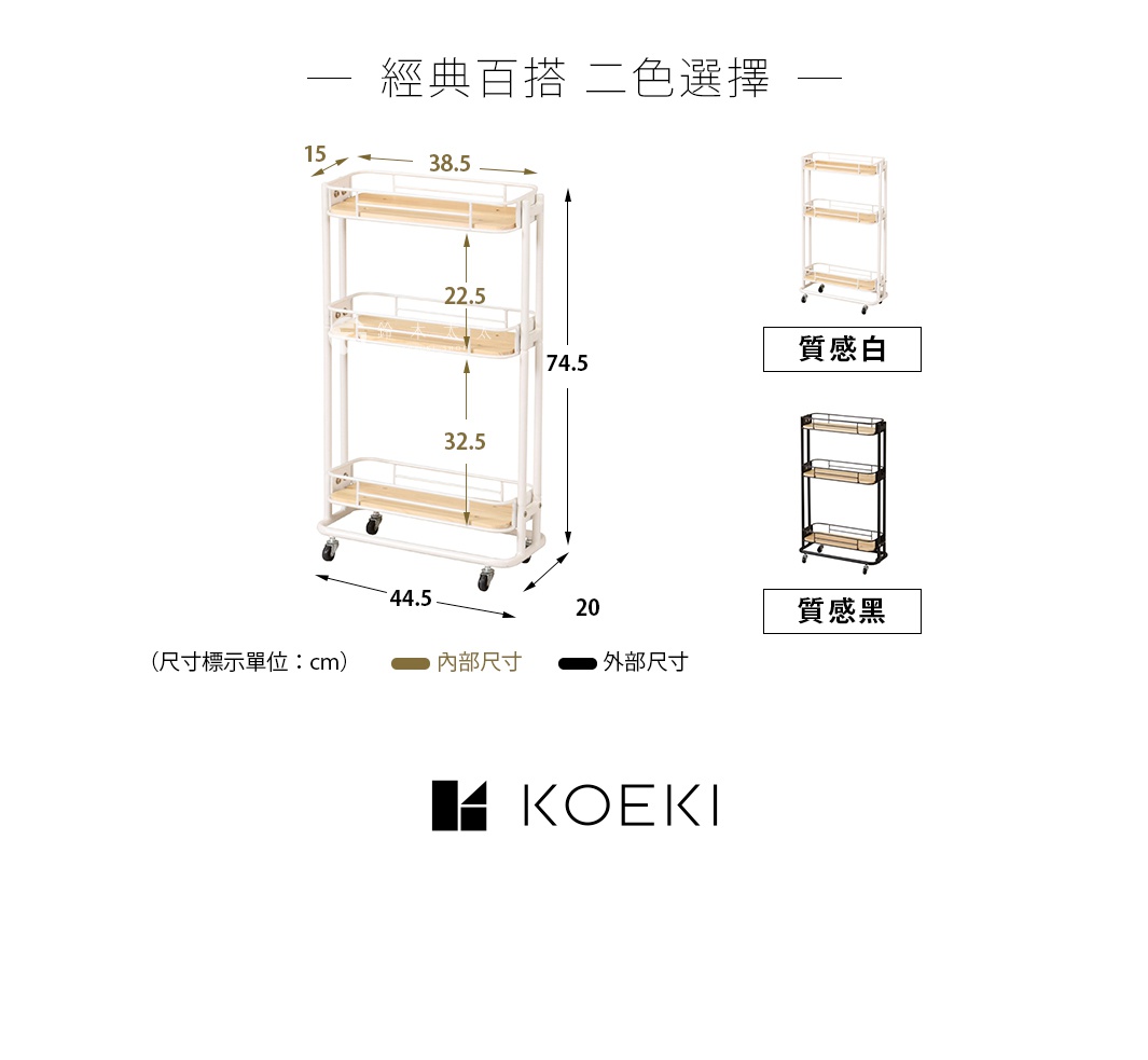 Mash 三層置物夾縫式收納推車，白色金屬框架搭配木質層板，下方有四個輪子，方便移動。產品尺寸標示為高 74.5 公分，寬 20 公分，深度 44.5 公分。另有質感黑色的同款推車。