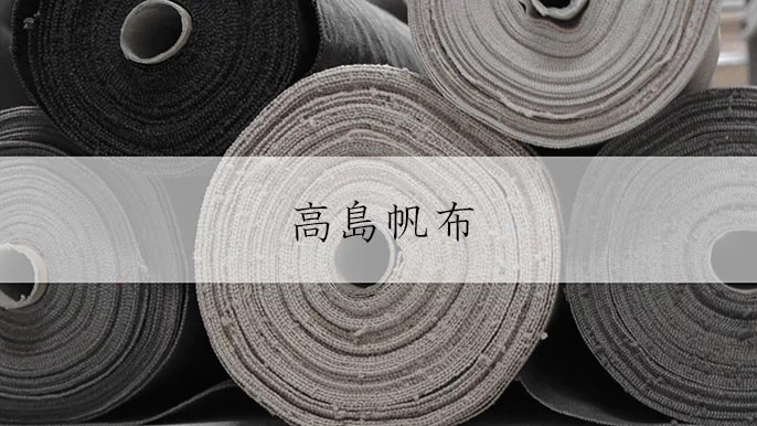 多卷淺灰、深灰及黑色帆布，表面紋理清晰，部分帆布上印有「高島帆布」字樣。