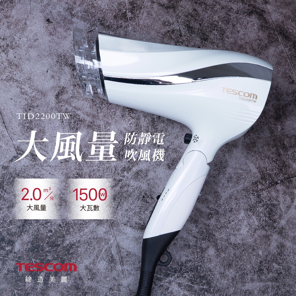 TID2200TW 大風量防靜電吹風機，機身為珍珠白色，搭配銀色飾條，出風口為透明設計，下方有2.0 m³/分大風量和1500W大瓦數的標示，TESCOM品牌字樣。