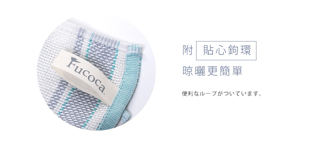 今治純棉廚房擦拭巾，織紋為白色、淺灰與淺藍條紋，材質為純棉，邊緣為淺藍色滾邊，附有標示「Fucoca.」的布標。