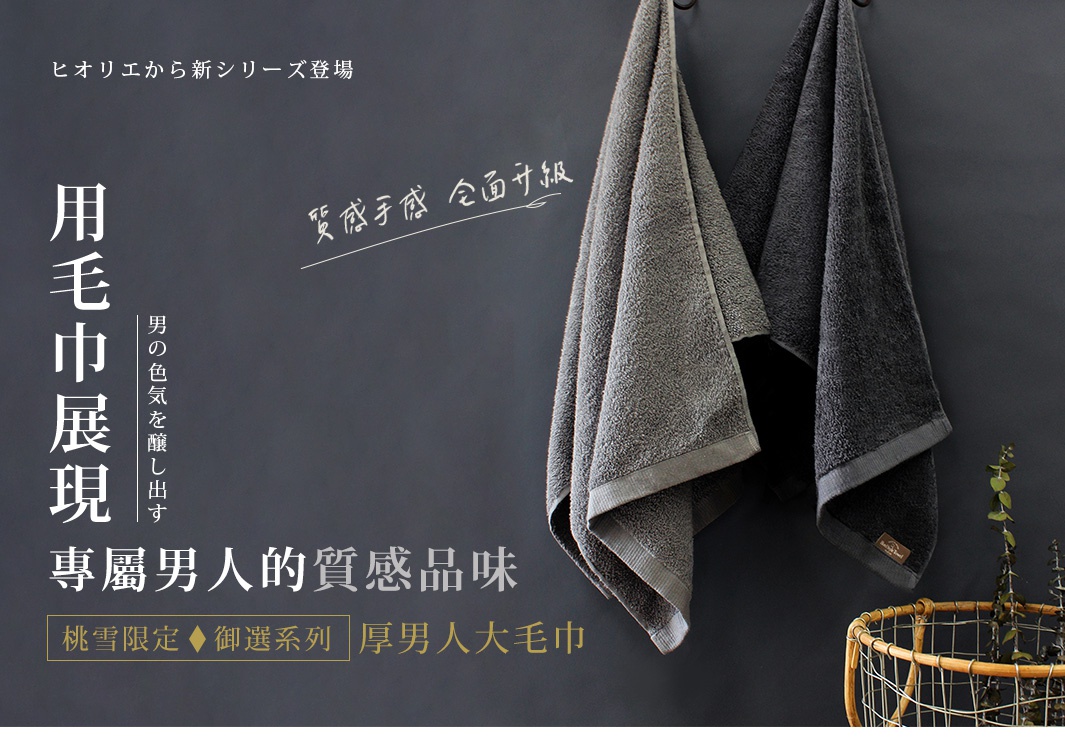 日本桃雪全新系列推出，兩款沉穩色調的厚磅大毛巾，觸感升級，專為品味男士設計
