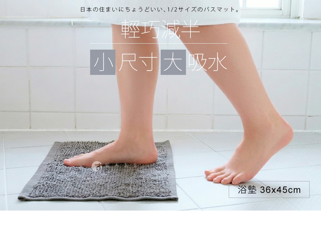 這張照片展示了 KONTEX 今治 1/2 迷你快乾吸水浴墊的使用情境。畫面中一名女性赤腳站在鋪於浴室白色磁磚地板上的灰色小型浴墊上，該浴墊採用厚實的毛圈編織材質。背景簡潔明亮，右下方標示浴墊尺寸為 36x45 公分，整體傳達出舒適、簡約且適合小空間使用的居家收納概念。