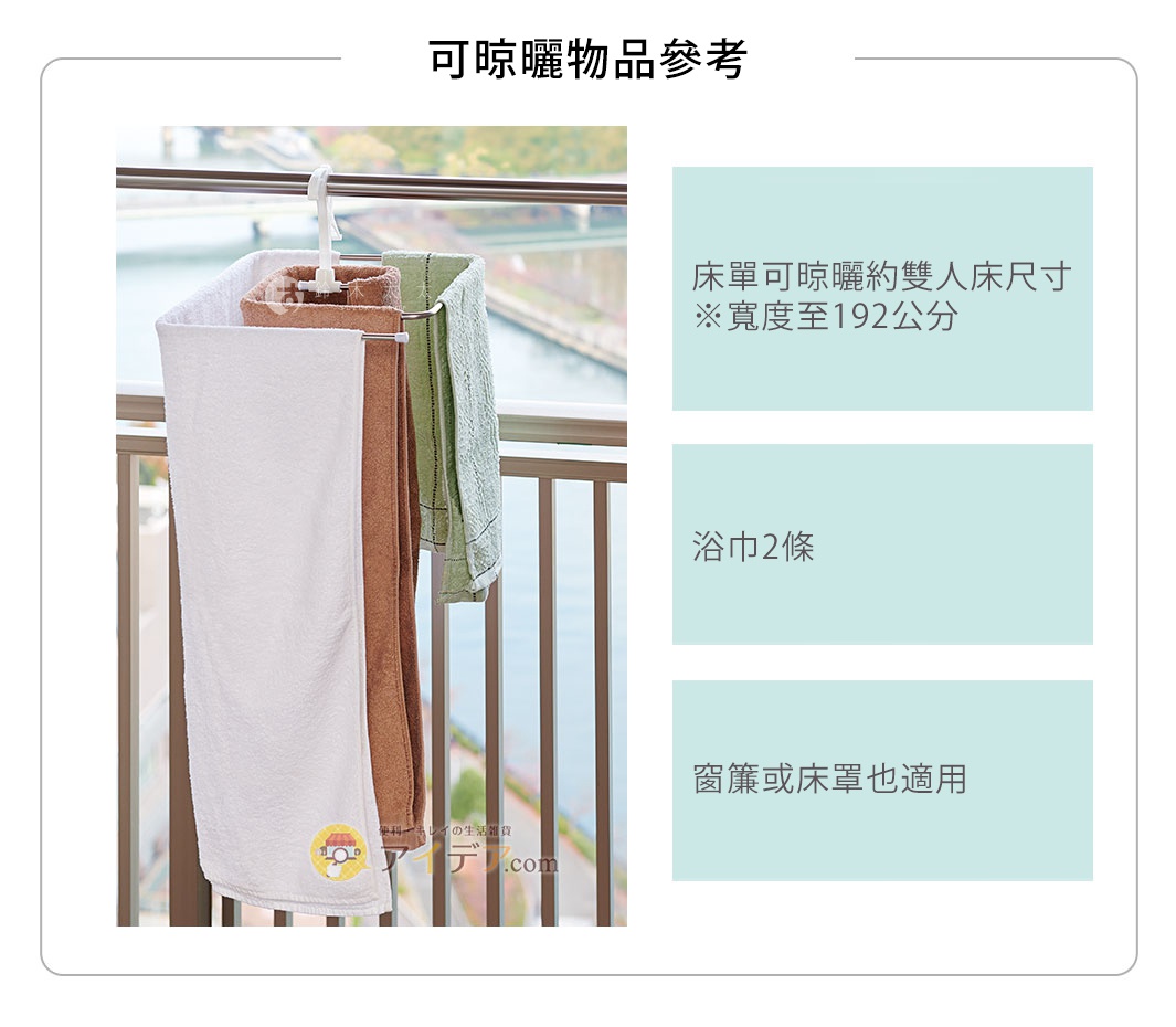     可晾曬物品參考

床單可晾曬約雙人床尺寸
※寬度至192公分

浴巾2條

窗簾或床罩也適用
