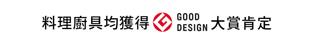 圖片中央為紅色的GOOD DESIGN設計獎標章，左右兩側標示繁體中文字樣，文字內容為料理廚具均獲得GOOD DESIGN大賞肯定。