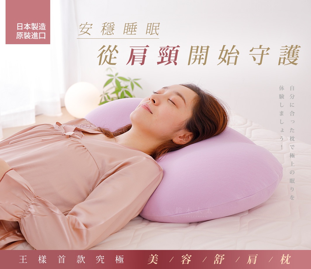 日本製造  原裝進口
安穩睡眠從肩頸開始守護
王樣首款究極「美容舒肩枕」
自分に合った枕で極上の眠りを体験しましょう！