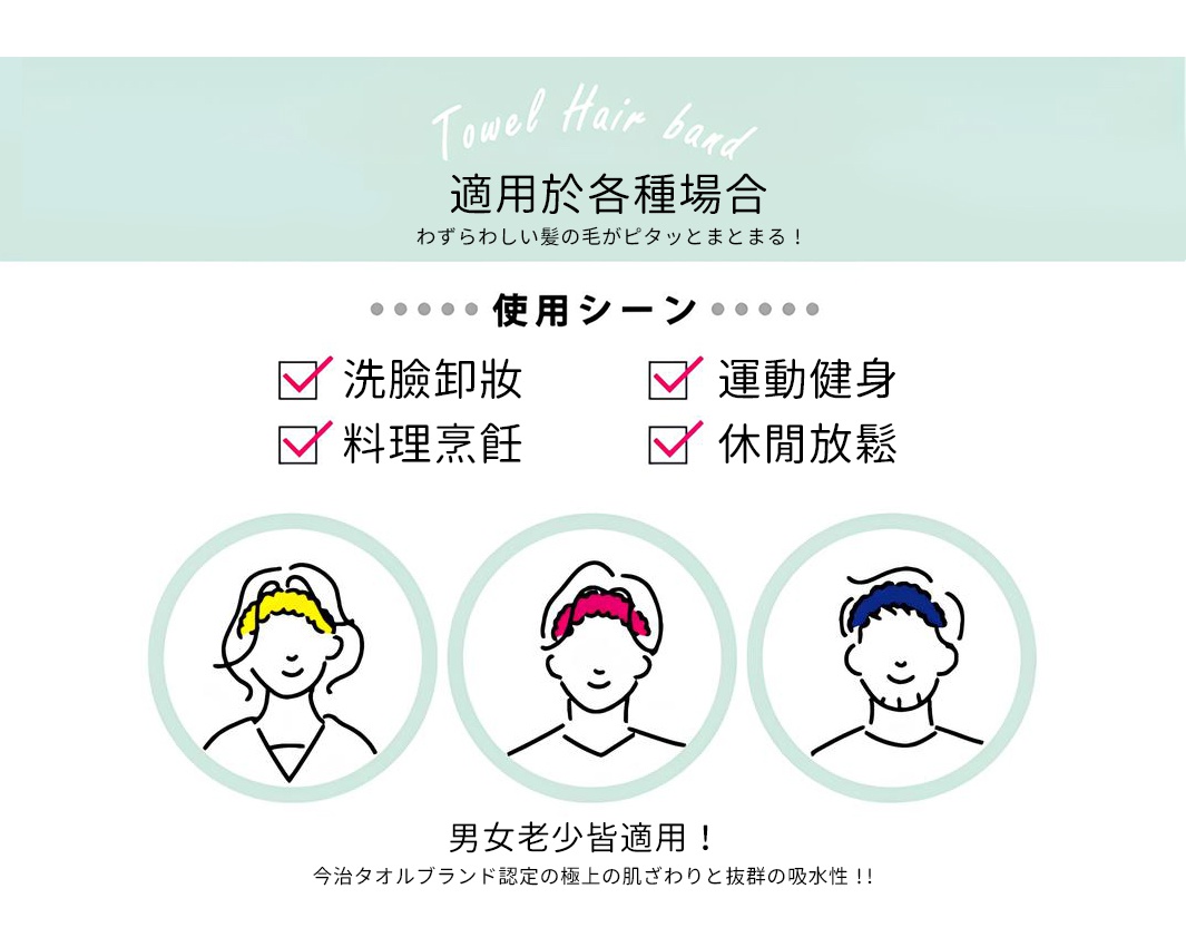 今治銀離子抗菌髮帶，適用於洗臉、運動、料理、休閒等各種場合。圖片展示了三種不同顏色（黃色、粉紅色、藍色）的髮帶，皆為柔軟的毛巾材質，可固定頭髮。
