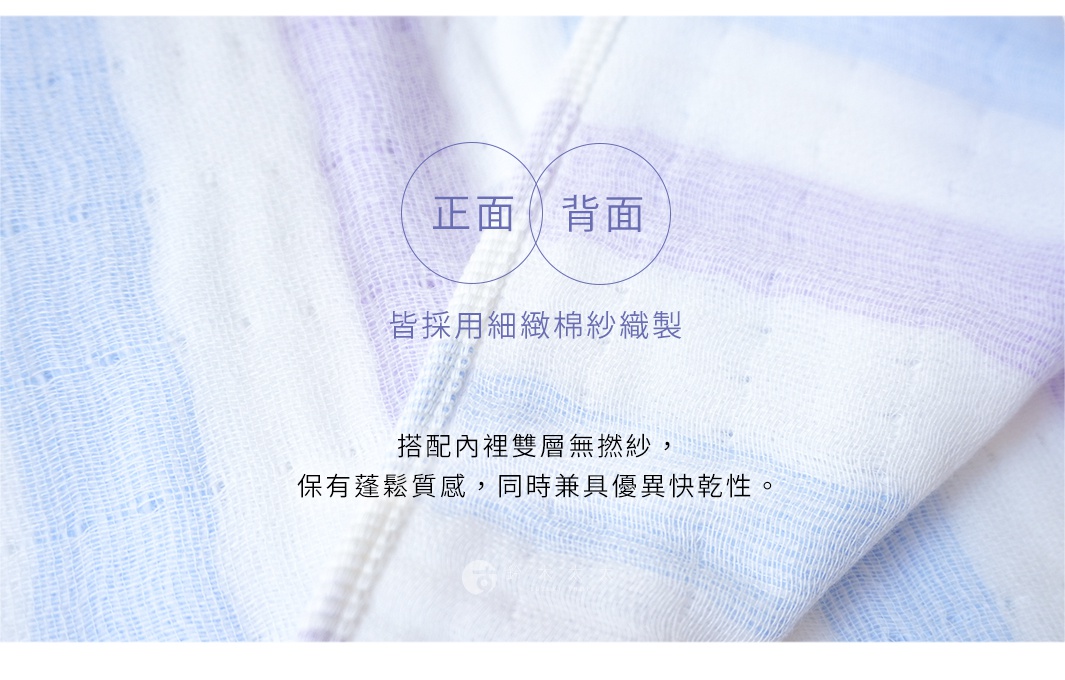 圖片展示了一條帶有淡藍與淡紫色橫條紋的棉紗織物，透過中央的圓圈標示出正反兩面，文字說明其採用細緻棉紗織製，內層為雙層無撚紗材質，具備蓬鬆質感與優異的快乾特性。