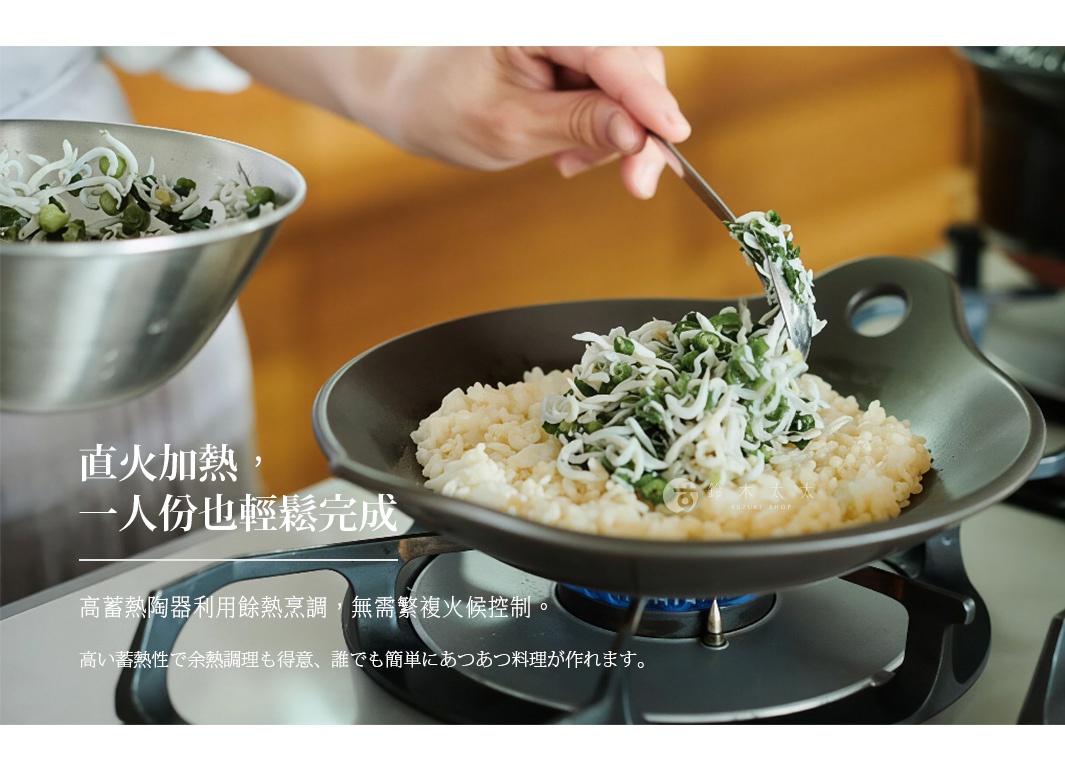 直火加熱，一人份也輕鬆完成，高蓄熱陶瓷利用餘熱烹調，無需複雜火侯控制，高保溫性下烹調得心應手，任何人都能簡單做出溫熱料理。