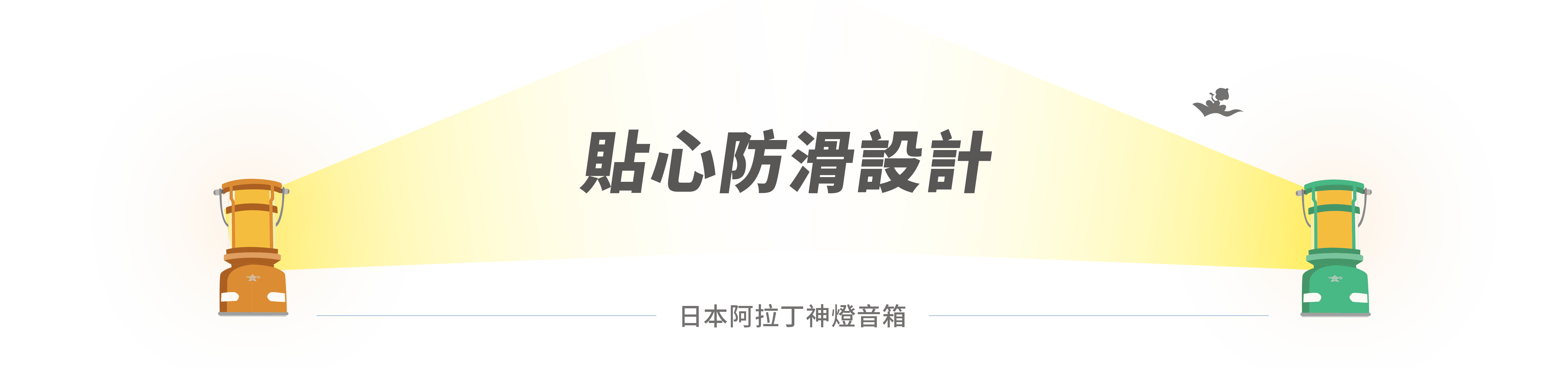 33_標題_貼心防滑設計