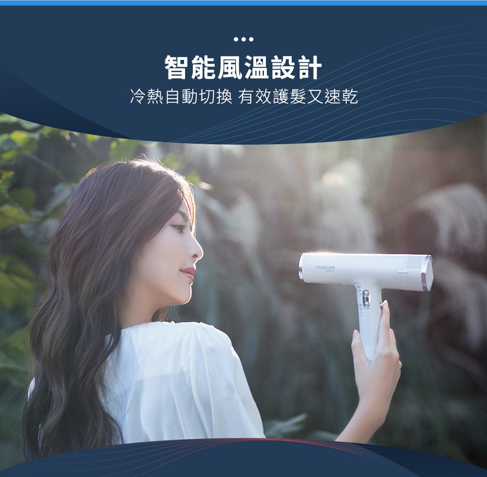 一位女子手持白色吹風機，背景為綠意盎然的戶外景觀。吹風機上有TESCOM品牌字樣，並顯示智能風溫設計，冷熱自動切換，有效護髮又速乾。